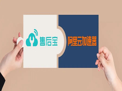 售后寶攜手阿里云IoT，開啟制造企業“營銷服”一體化破局之路